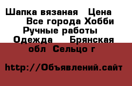 Шапка вязаная › Цена ­ 800 - Все города Хобби. Ручные работы » Одежда   . Брянская обл.,Сельцо г.